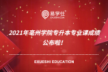 2021年毫州学院专升本专业课成绩公布啦！