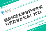 赣南师范大学专升本考试科目及专业公布！2021