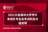 2021大连海洋大学专升本招生专业及考试科目分值说明