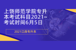 上饶师范学院专升本考试科目2021~考试时间6月5日