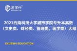 2021西南科技大学城市学院专升本高数（文史类、财经类、管理类、医学类）大纲