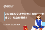2021华东交通大学专升本招生计划多少？专业有哪些？