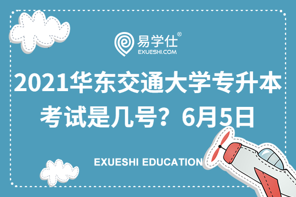 2021华东交通大学专升本考试是几号？6月5日