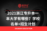 2021浙江专升本一本大学有哪些？学校名单+招生计划