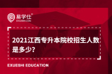 2021江西专升本院校招生人数是多少？