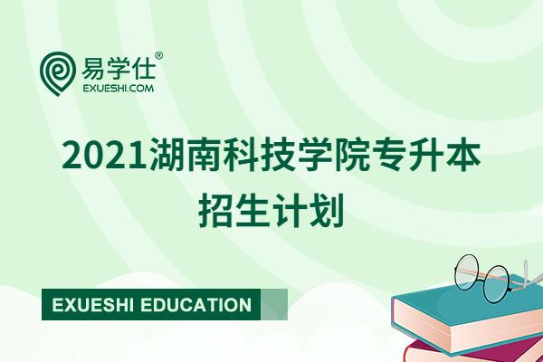 2021年湖南科技学院专升本招生计划