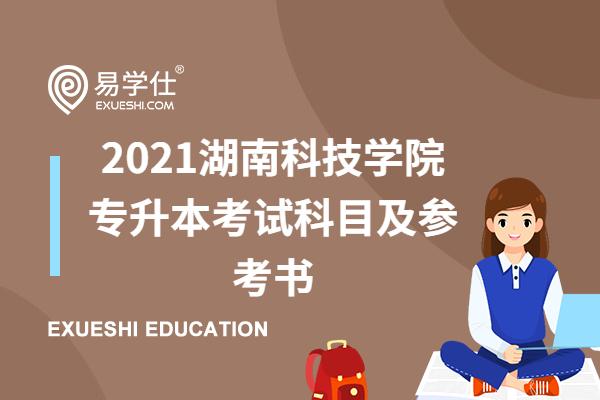 2021湖南科技学院专升本考试科目及参考书
