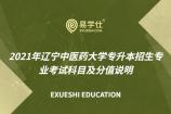 速看！2021辽宁中医药大学专升本招生专业考试科目及分值说明