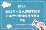 2021年六盘水师范学院专升本专业考试科目及参考书目