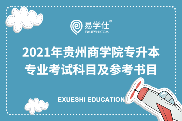 2021年贵州商学院专升本专业考试科目及参考书目