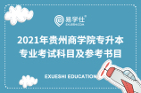 贵州商学院专升本专业考试科目及参考书目2021年
