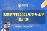 沈阳医学院2021专升本年招生计划