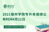 2021宿州学院专升本成绩公布时间4月21日