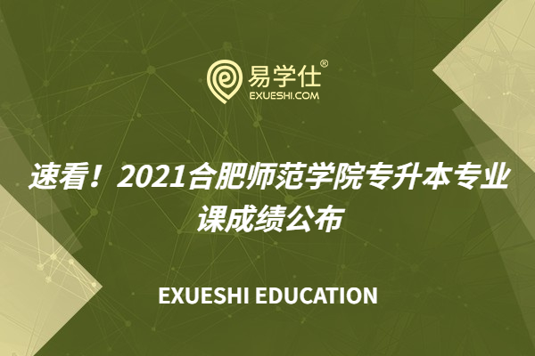 速看！2021合肥师范学院专升本专业课成绩公布