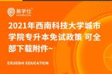 2021年西南科技大学城市学院专升本免试政策 可全部下载附件~