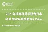 2021年成都师范学院专升本名单 复试名单总数为2154人