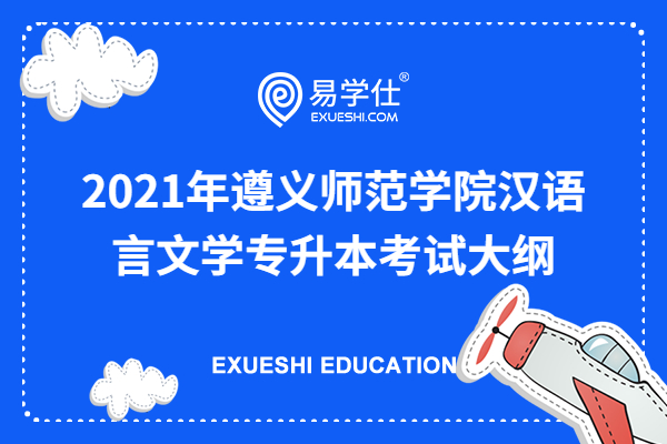 2021年遵义师范学院汉语言文学专升本考试大纲