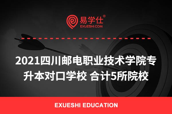 2021四川邮电职业技术学院专升本对口学校 