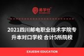 2021四川邮电职业技术学院专升本对口学校 合计5所院校
