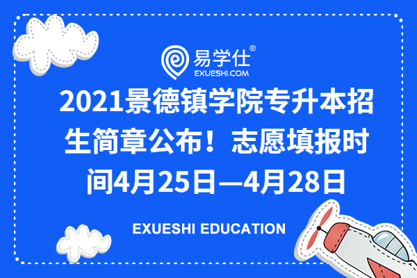2021景德镇学院专升本招生简章公布！志愿填报时间4月25日—4月28日