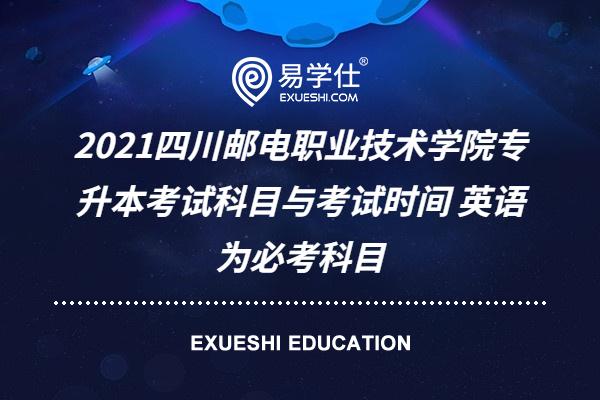 2021四川邮电职业技术学院专升本考试科目与考试时间