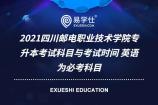 2021四川邮电职业技术学院专升本考试科目与考试时间 英语为必考科目