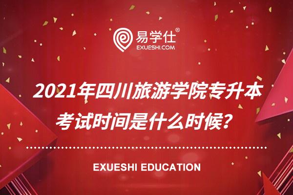2021四川旅游学院专升本考试时间及考试科目
