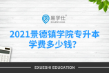 2021景德镇学院专升本学费多少钱？