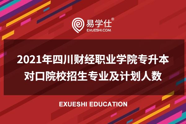 2021年四川财经职业学院专升本对口院校招生专业及计划人数
