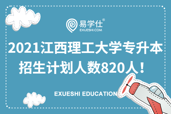 2021江西理工大学专升本招生计划人数820人！