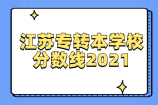 江苏专转本学校分数线2021公布了一起看看各院校专业的投档线吧！