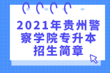 2021年贵州警察学院专升本招生简章公布 计划招生人数为230人
