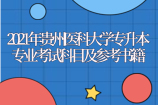 2021年贵州医科大学专升本专业考试科目及参考书籍新鲜出炉