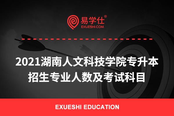 2021湖南人文科技学院专升本招生专业人数及考试科目