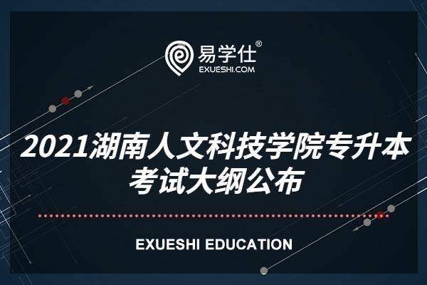 2021湖南人文科技学院专升本考试大纲公布