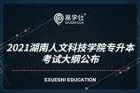 2021湖南人文科技学院考试大纲公布啦