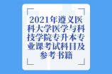 2021年遵义医科大学医学与科技学院专升本专业课考试科目及参考书籍
