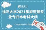 速看！2021沈阳大学旅游管理专业专升本考试大纲!