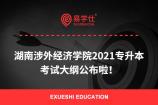 速看！湖南涉外经济学院专升本考试大纲公布啦！