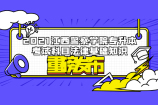 2021江西警察学院专升本考试科目法律基础知识