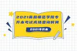 2021南昌师范学院专升本考试成绩查询时间