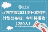 辽东学院2021专升本招生计划公布啦！今年将招收1250人！