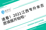 速看！2021江西专升本志愿填报开始啦~