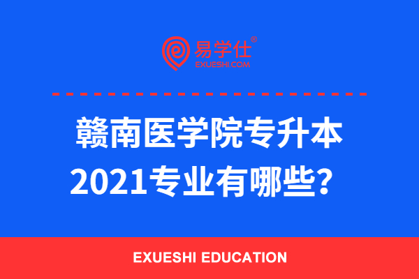 赣南医学院专升本2021专业有哪些？