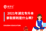 2021年湖北专升本录取原则是什么啊？