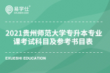 2021贵州师范大学专升本专业课考试科目及参考书目表公布啦！！
