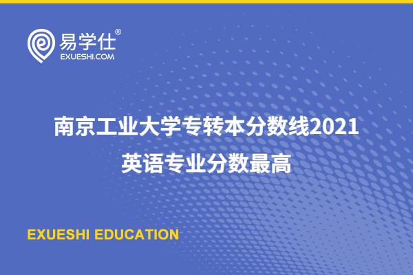 南京工业大学专转本分数线2021