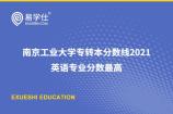 南京工业大学专转本分数线2021 英语专业分数稍高