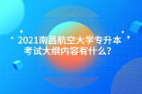 2021南昌航空大学专升本考试大纲内容有什么？