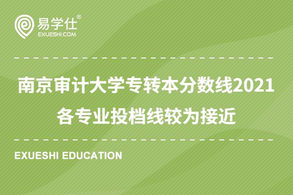 南京审计大学专转本分数线2021